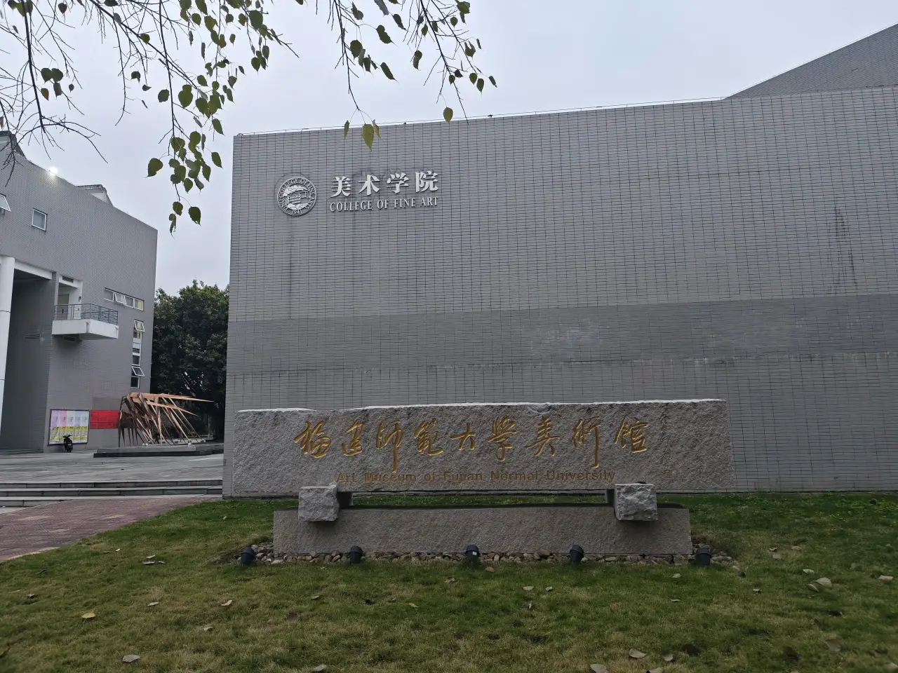 美术学院