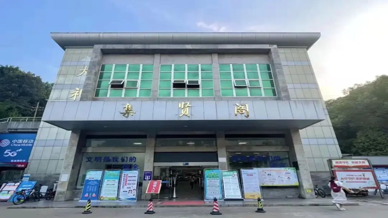 集贤阁