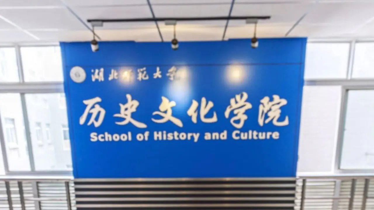 历史文化学院
