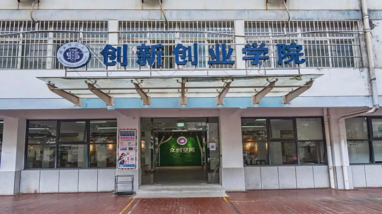 创新创业学院