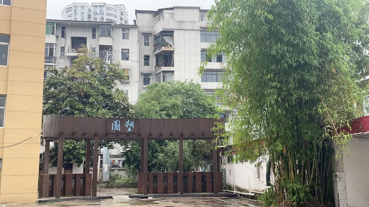 塑园