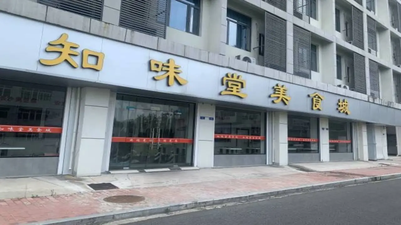 知味堂