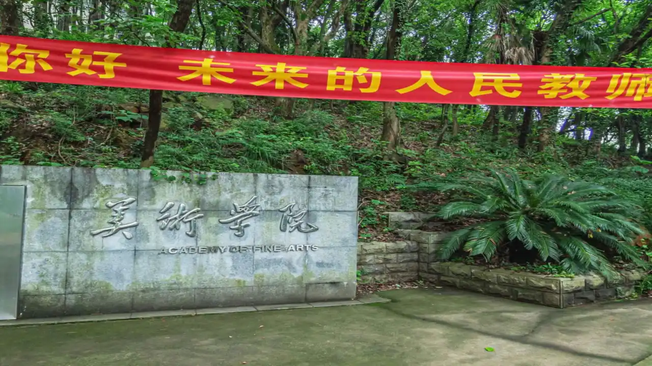 美术学院