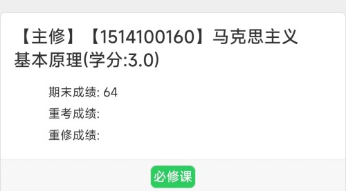 课程成绩、必修课