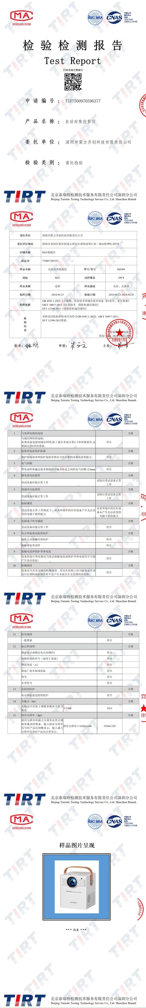 证书 TIRT500970596377 — 自动对焦投影仪、检验检测报告、电气安全检测、投影仪性能检测
