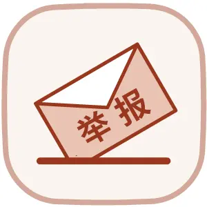 举报