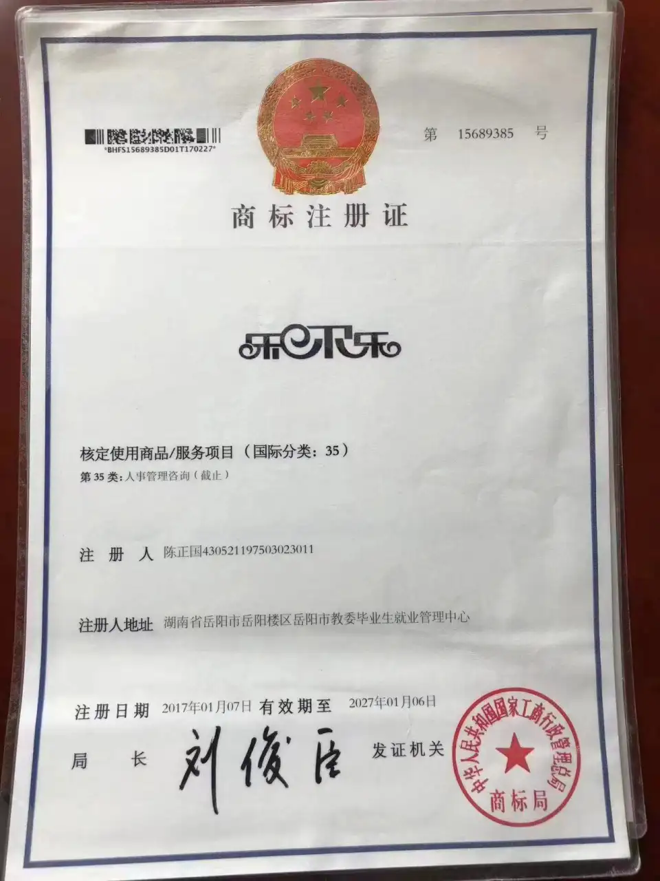 乐尔乐商标证书