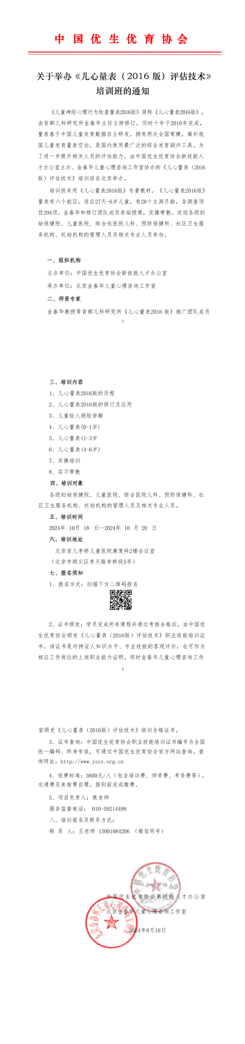 儿心量表（2016版）评估技术培训班通知（10月18 20日北京班）(2) — 儿心量表、儿童发育评估、评估技术培训、培训通知