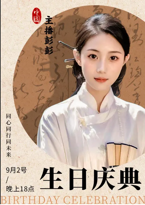 彭彭生日