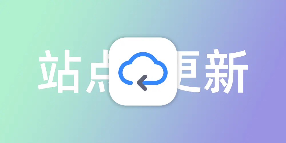站点更新记录