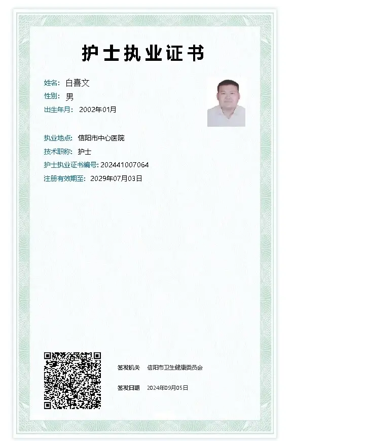 白喜文执业证