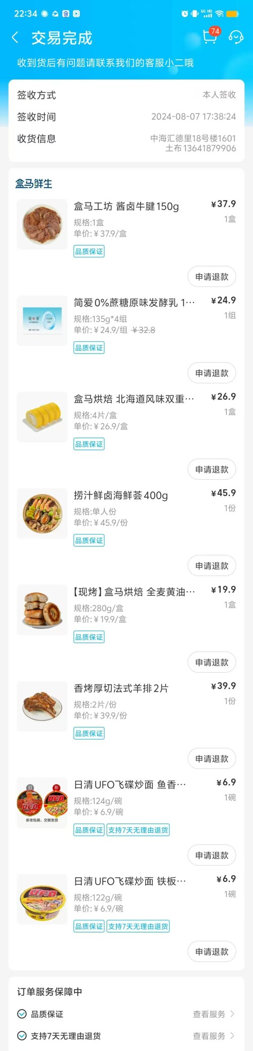 盒马鲜生、订单详情、食品购物、售后退款