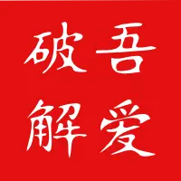 吾爱破解