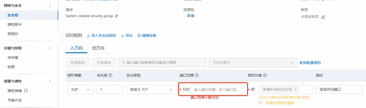 开放安全组