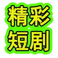 热门短剧