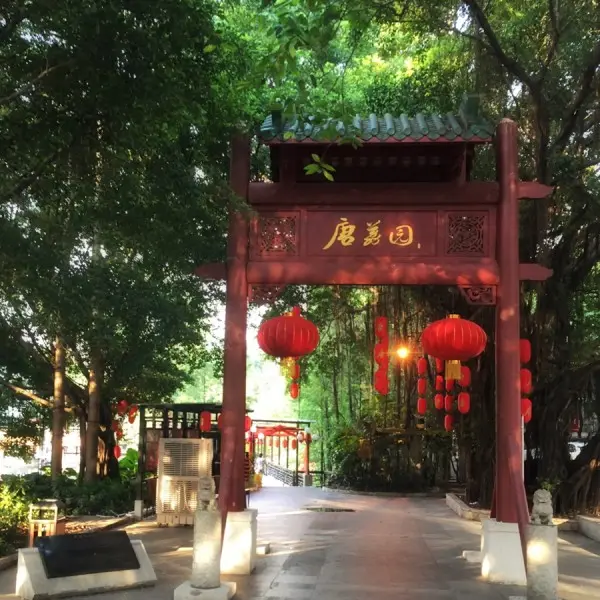 25唐荔园