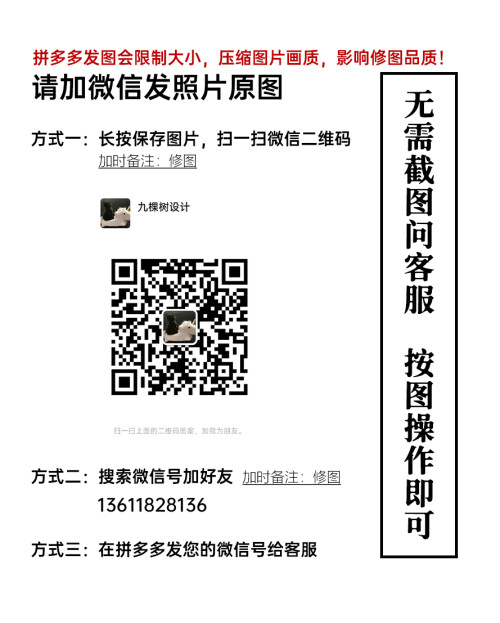 加微信发原图 13611828136 — 修图说明、照片原图、拼多多