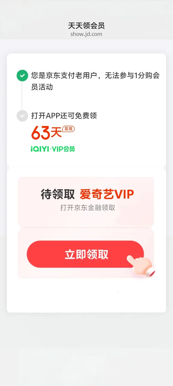 天天领会员