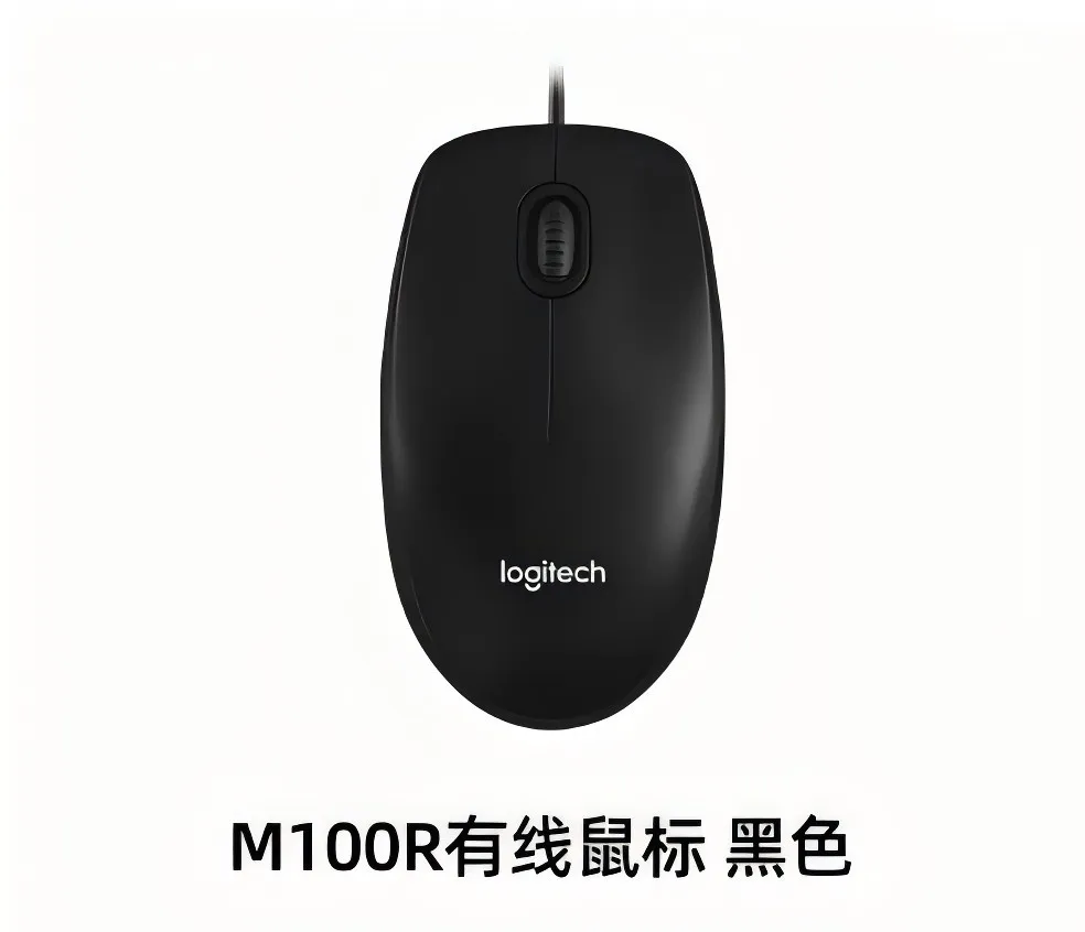 2有线鼠标Logitech M100R （USB)