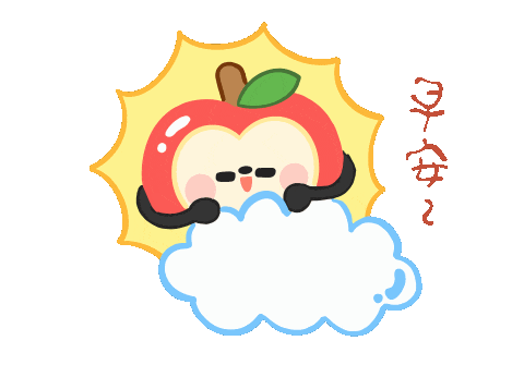 早安