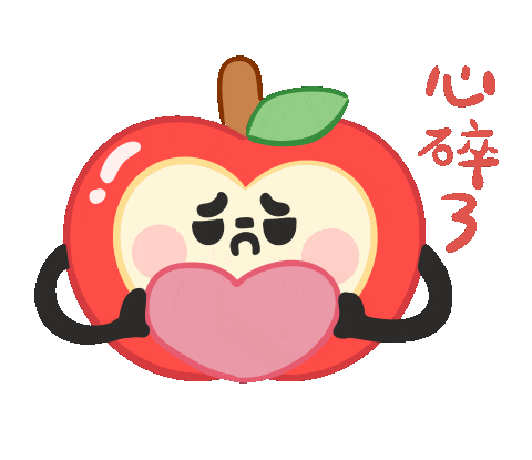 心碎