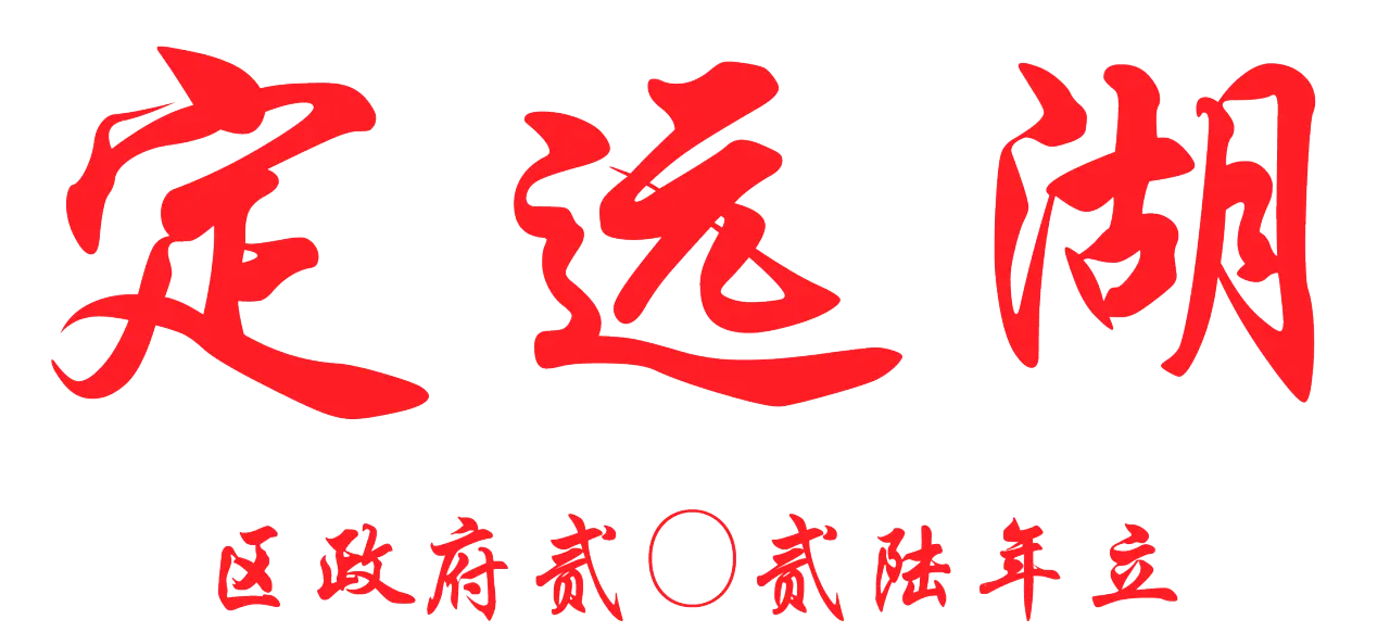 定远湖