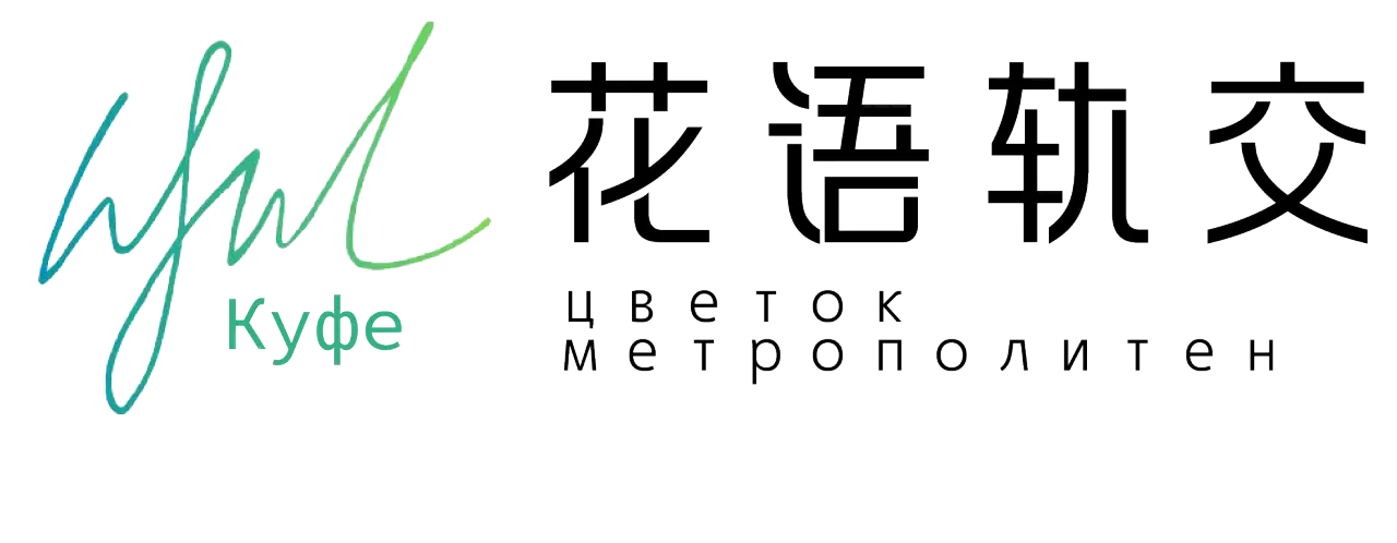 花语轨交