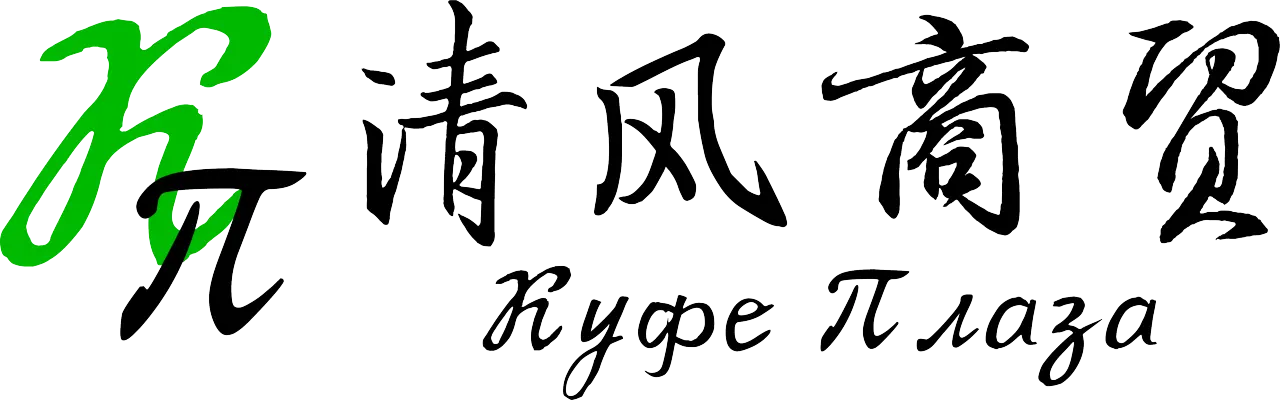 清风商贸