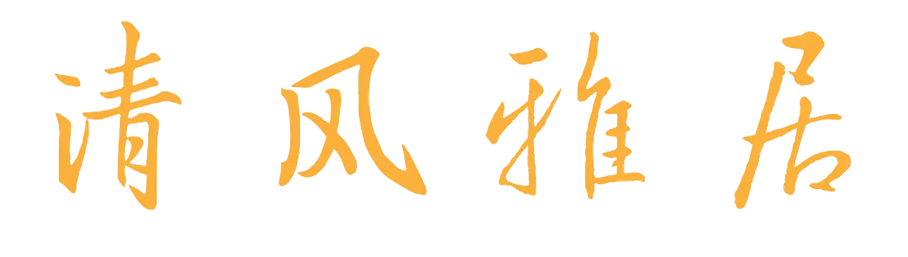 清风雅居