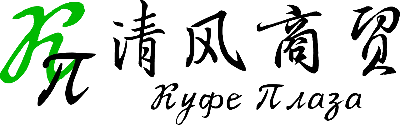 清风商贸
