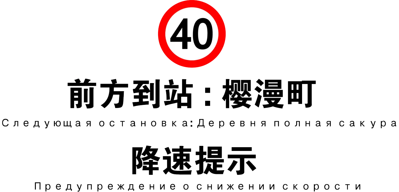 降速提示 樱漫町