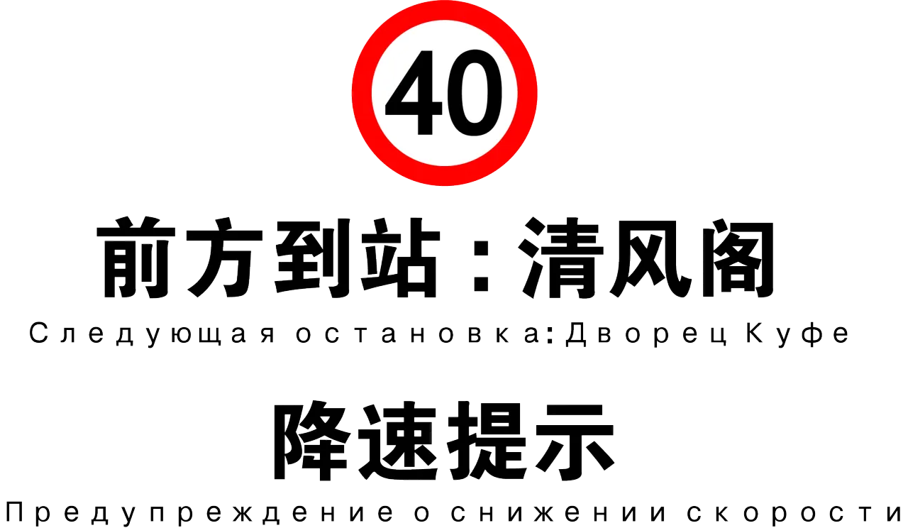 降速提示 清风阁