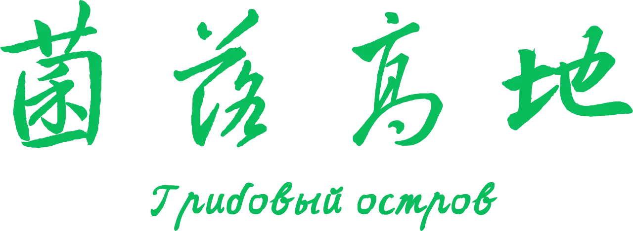 菌落高地 黑字