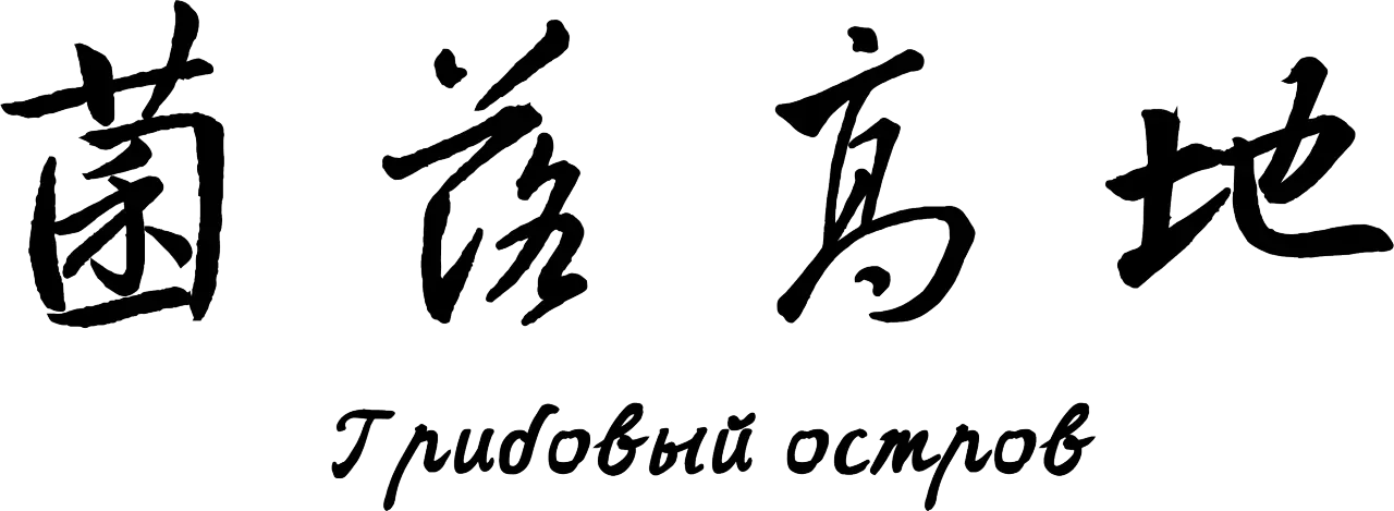 菌落高地 黑字