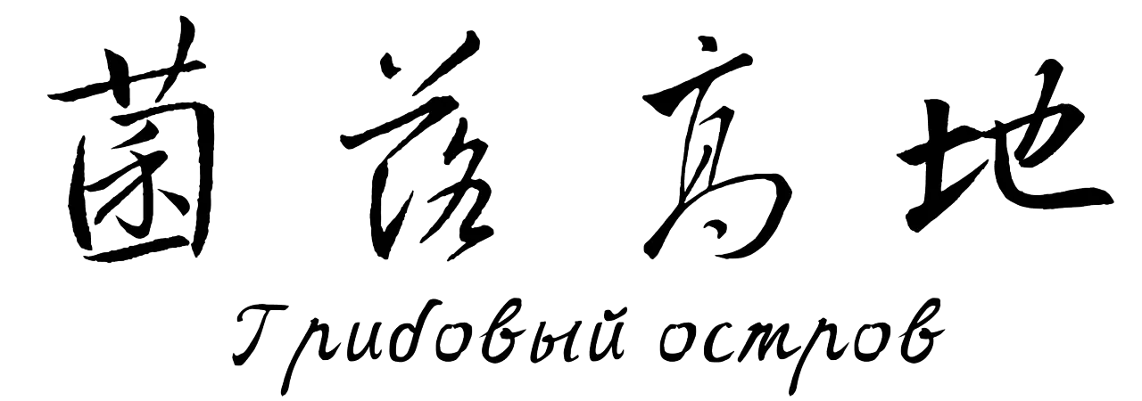 菌落高地 黑字