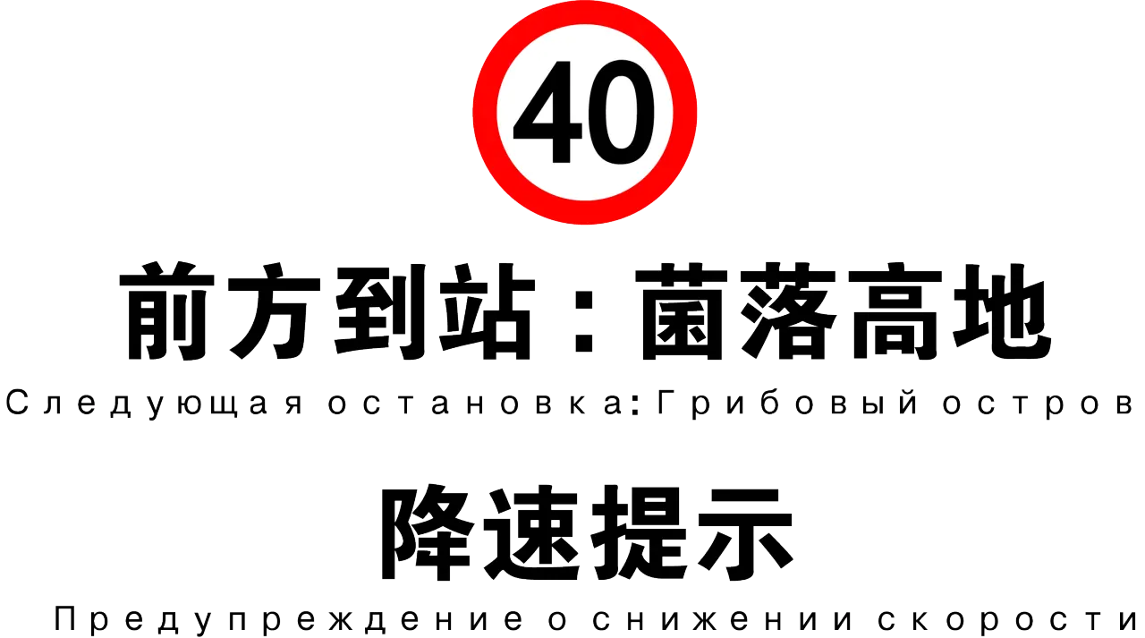 降速提示 菌落高地