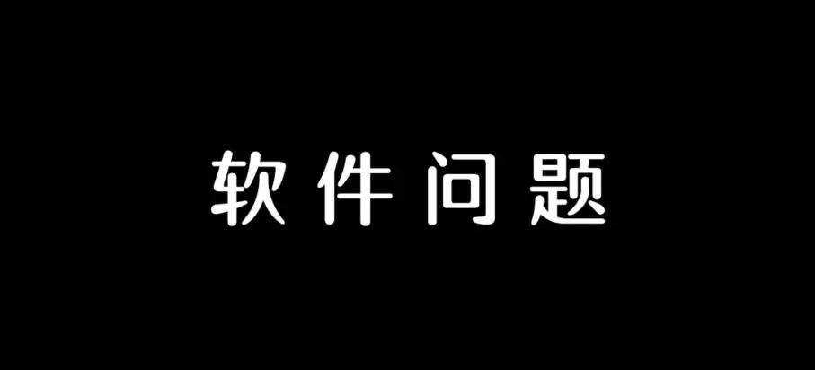 软件问题 png