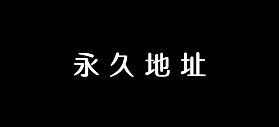 永久地址 png