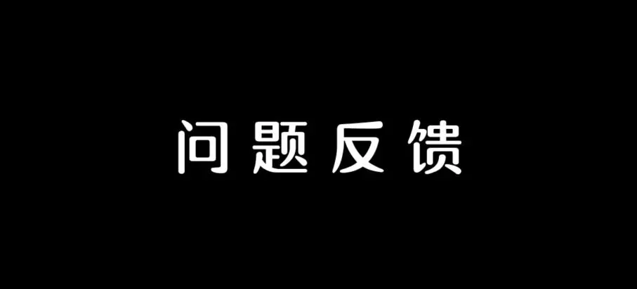 问题反馈 png
