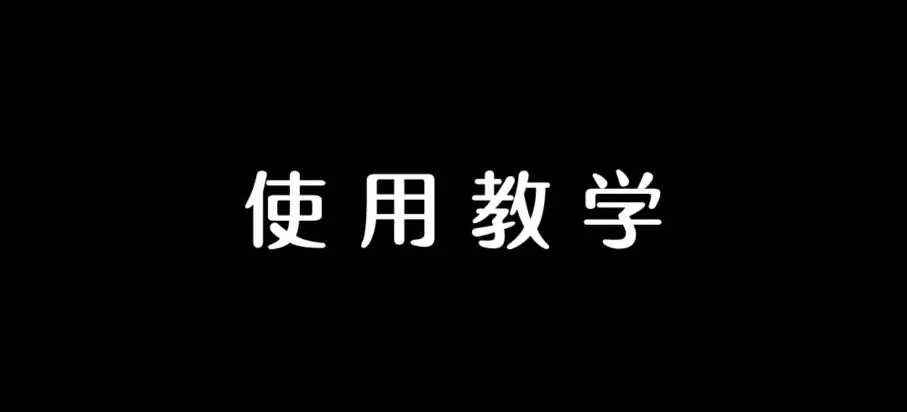 使用教学 png