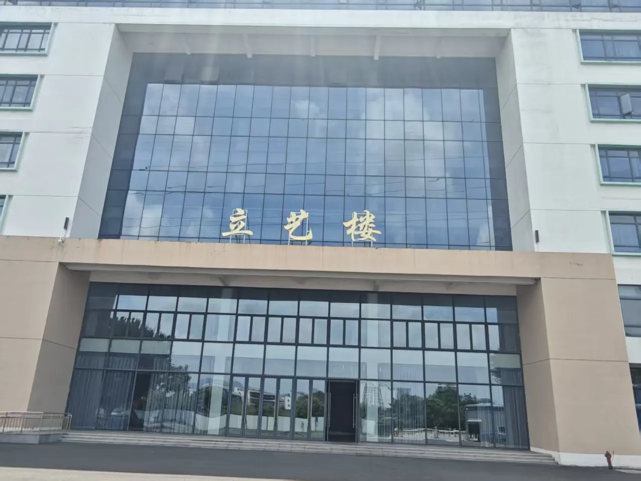 立艺楼