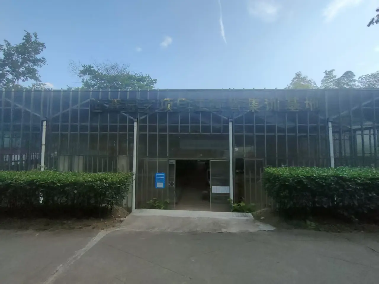 园艺世赛基地